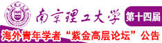 老女人BBW大全南京理工大学第十四届海外青年学者紫金论坛诚邀海内外英才！